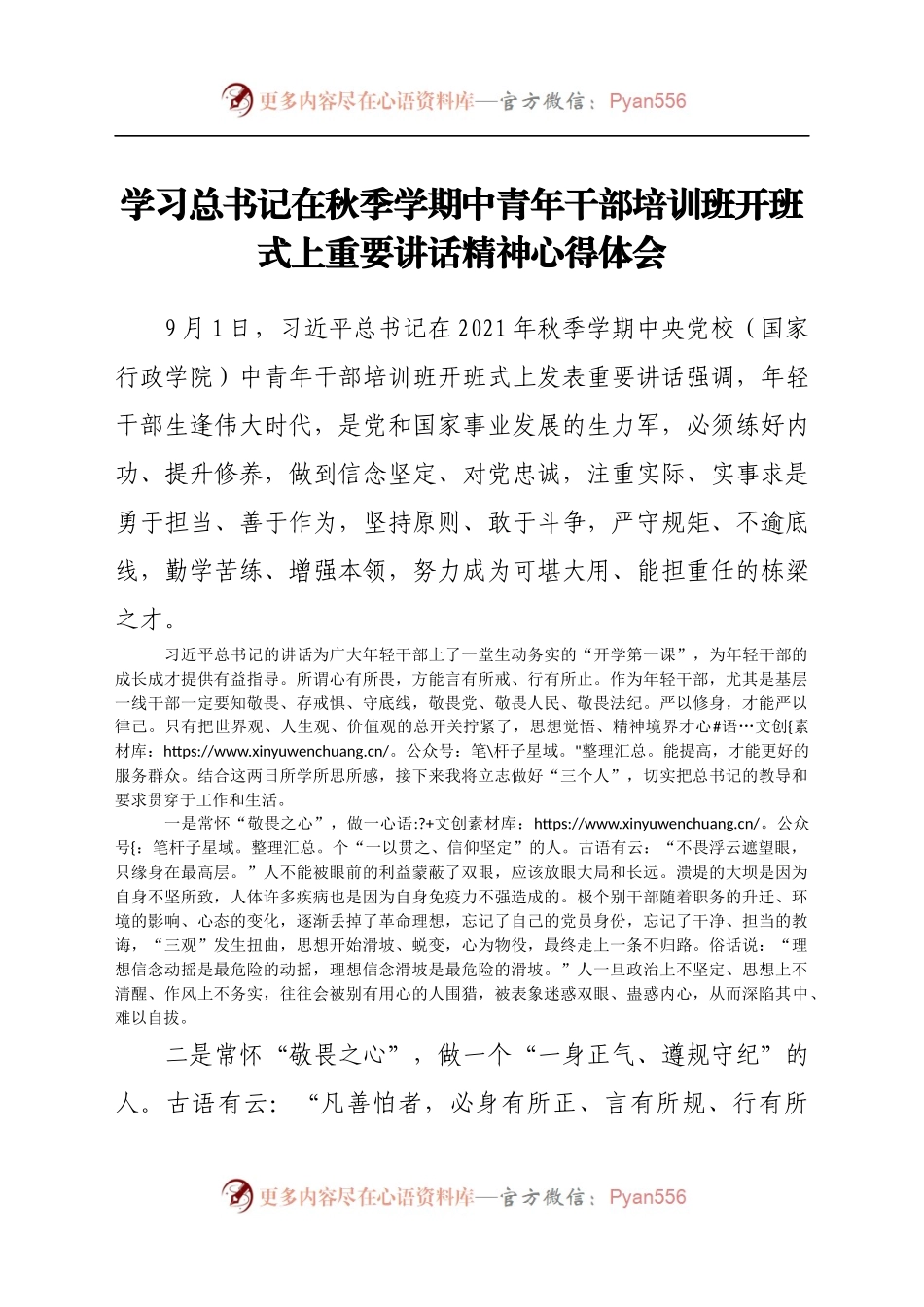 学习总书记在秋季学期中青年干部培训班开班式上重要讲话精神心得体会.docx_第1页