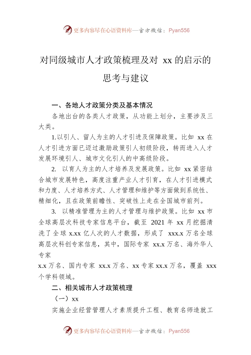 对同级城市人才政策梳理及对xx的启示的思考与建议.docx_第1页