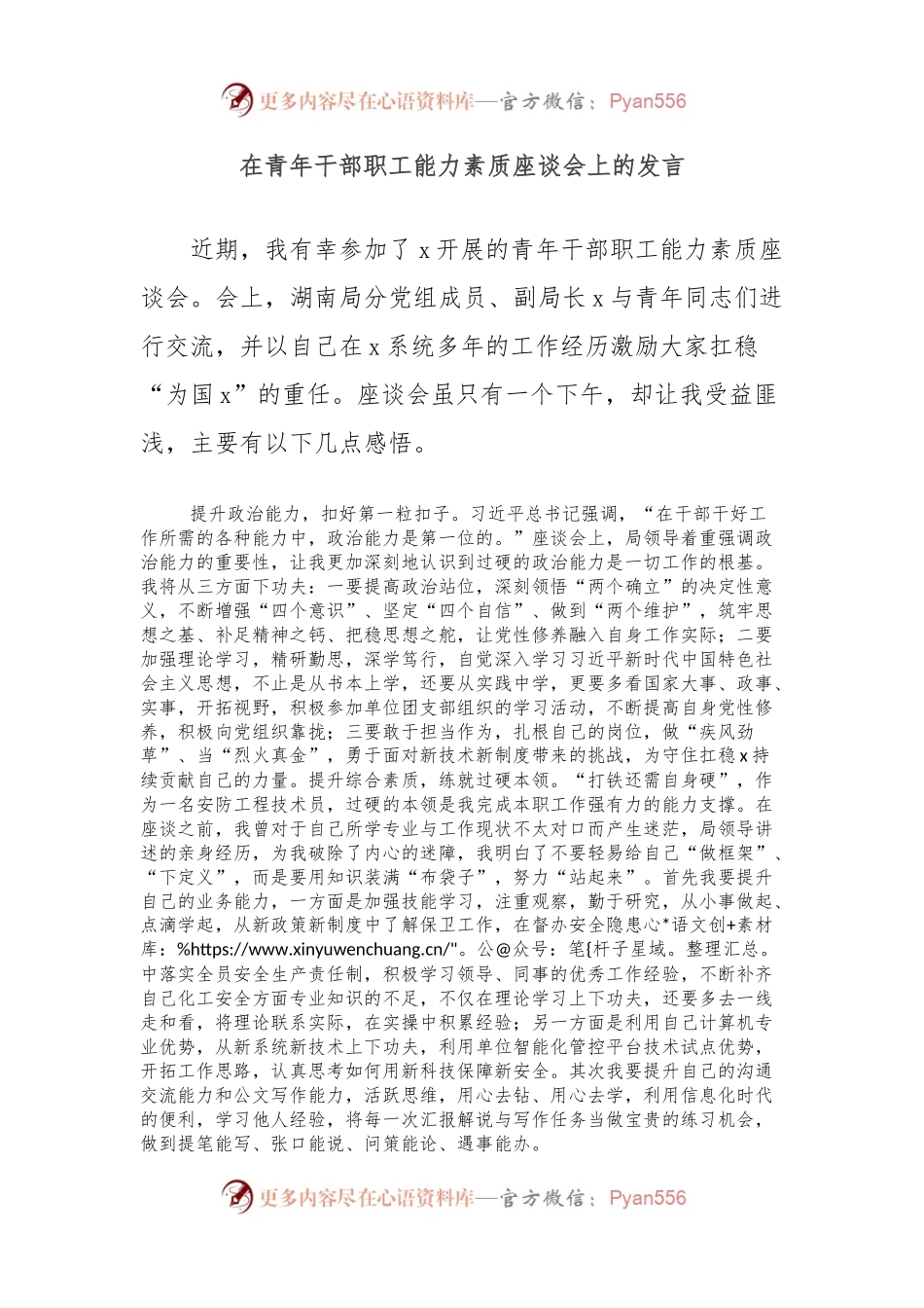 在青年干部职工能力素质座谈会上的发言.docx_第1页