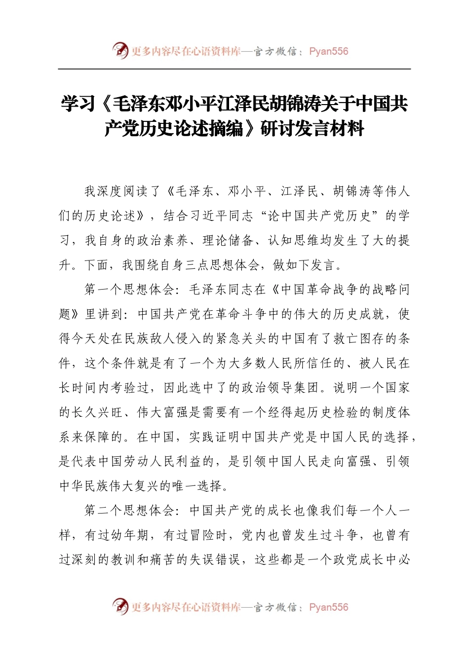学习《毛泽东邓小平江泽民胡锦涛关于中国共产党历史论述摘编》研讨发言材料.docx_第1页
