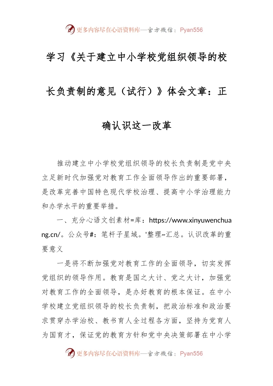 学习《关于建立中小学校党组织领导的校长负责制的意见（试行）》体会文章：正确认识这一改革.docx_第1页