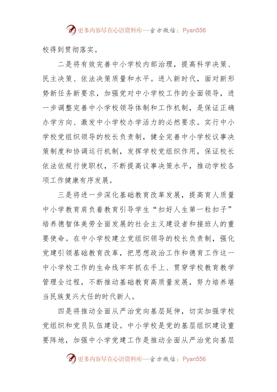 学习《关于建立中小学校党组织领导的校长负责制的意见（试行）》体会文章：正确认识这一改革.docx_第2页