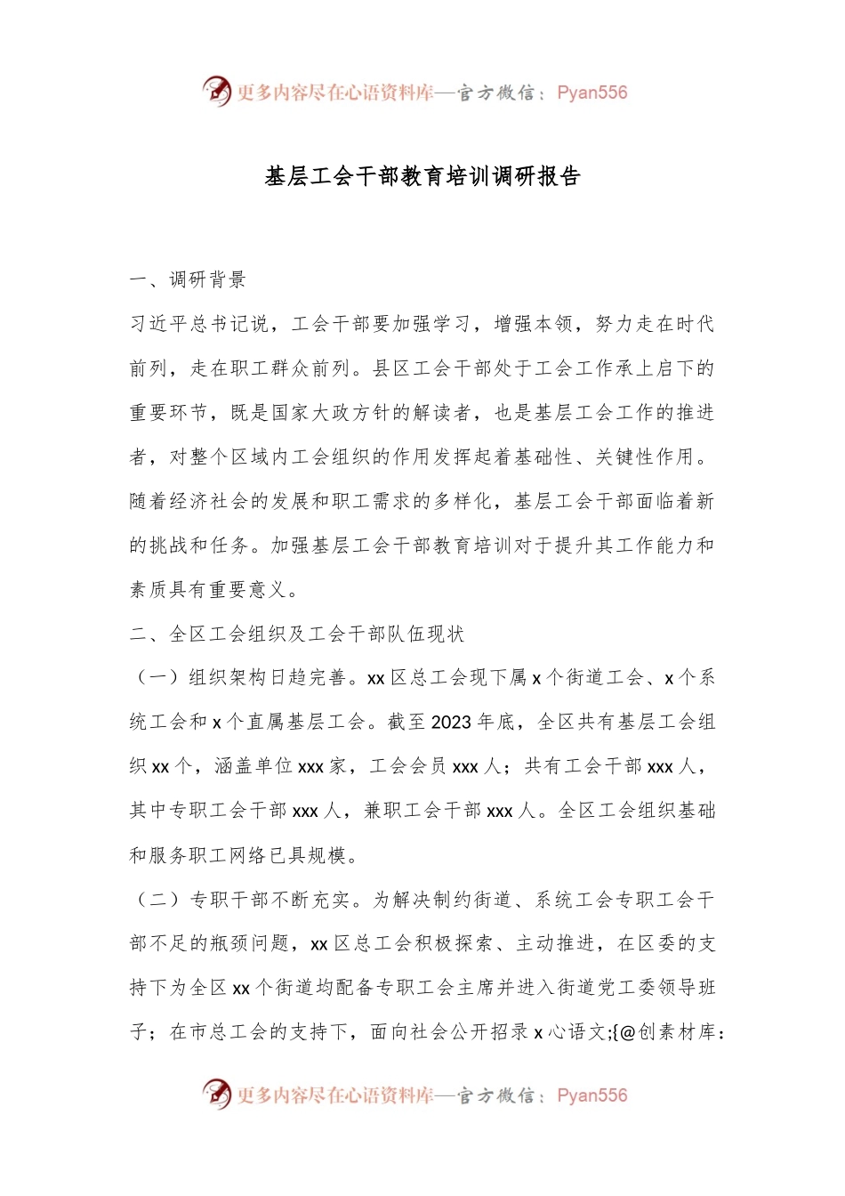 基层工会干部教育培训调研报告.docx_第1页