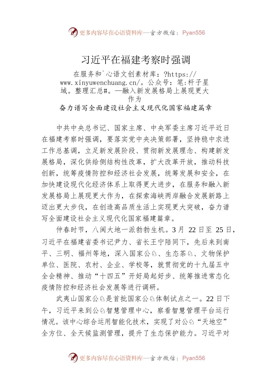 学习习近平总书记在福建考察时的讲话精神.docx_第1页
