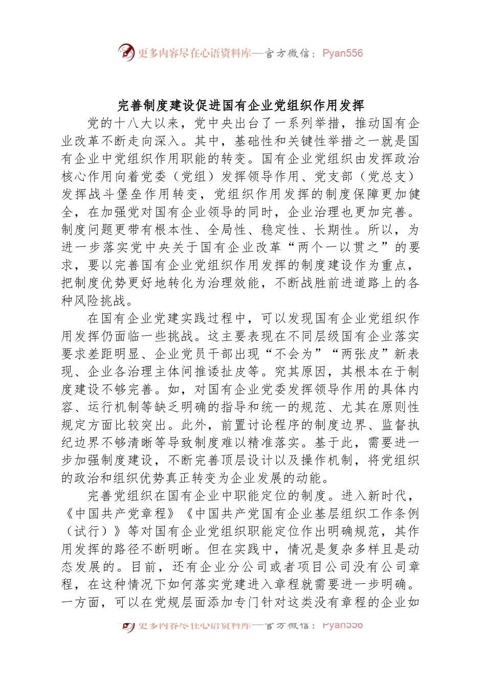 完善制度建设促进国有企业党组织作用发挥.docx_第1页
