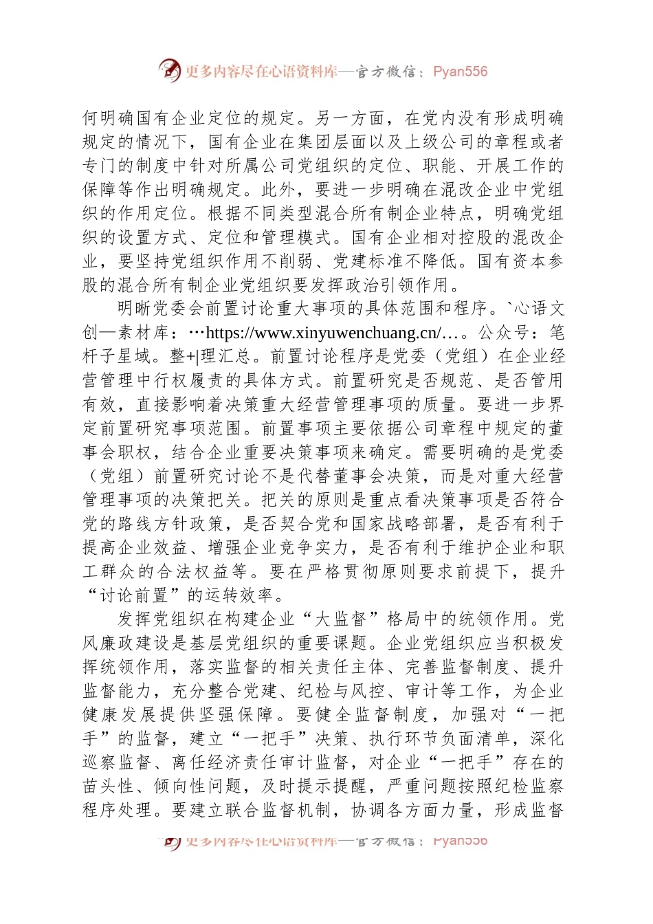 完善制度建设促进国有企业党组织作用发挥.docx_第2页