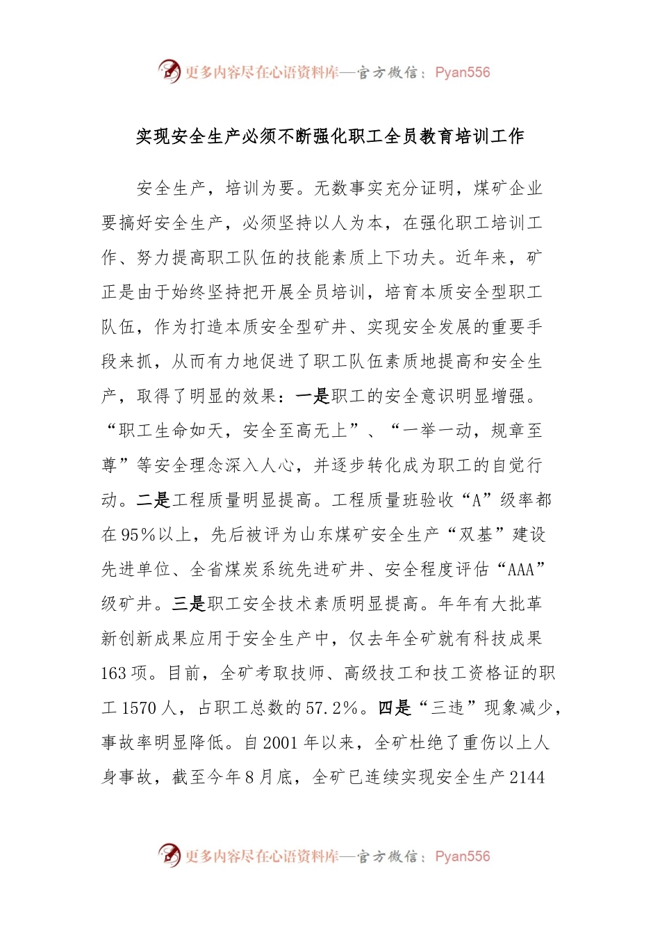 实现安全生产必须不断强化职工全员教育培训工作.docx_第1页