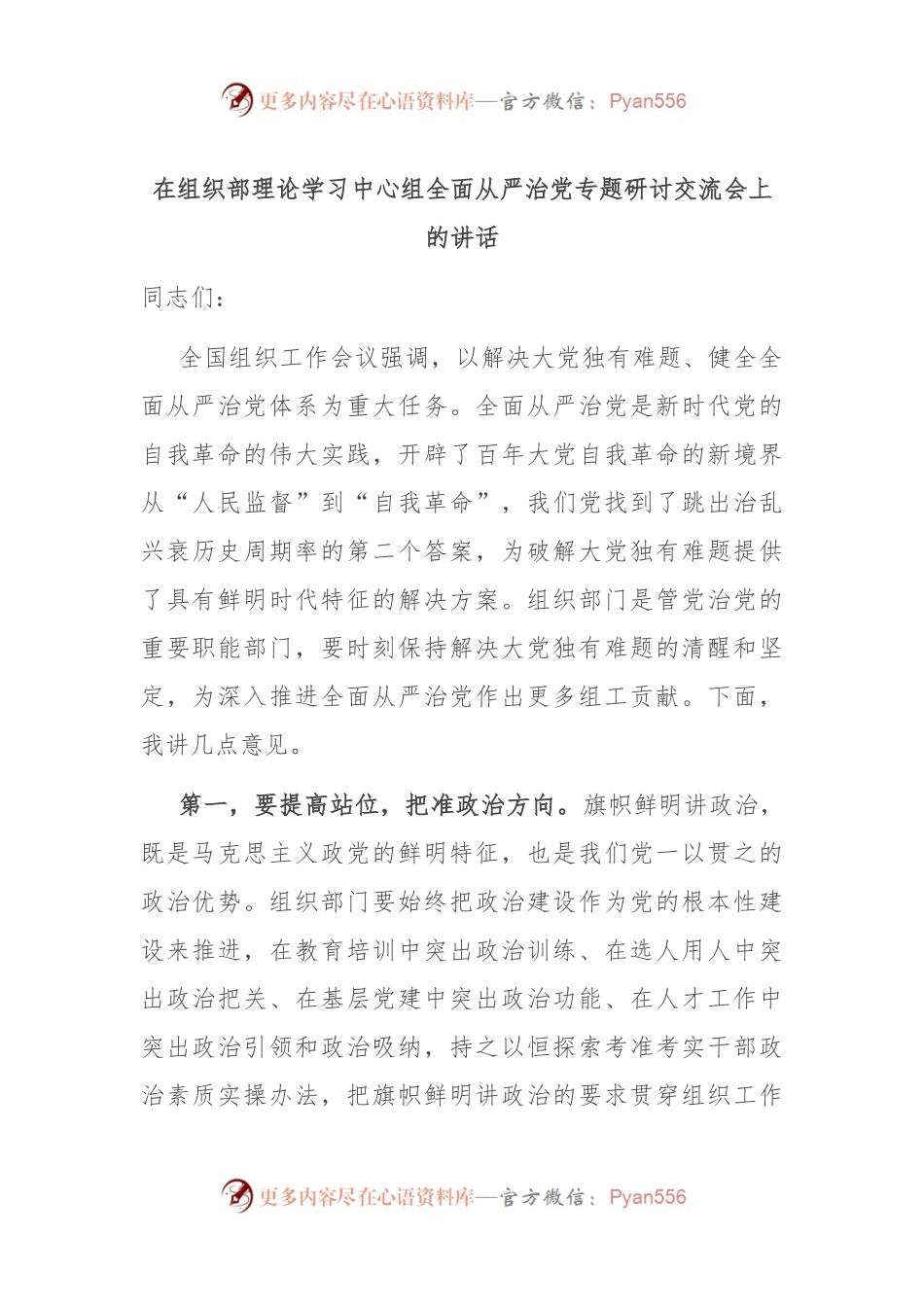 在组织部理论学习中心组全面从严治党专题研讨交流会上的讲话.docx_第1页