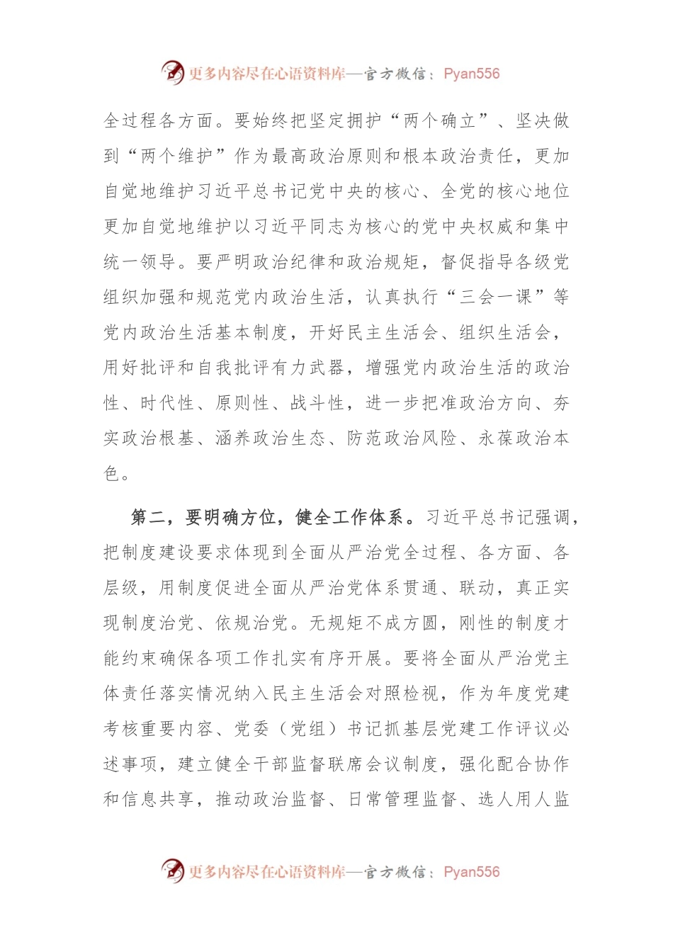 在组织部理论学习中心组全面从严治党专题研讨交流会上的讲话.docx_第2页