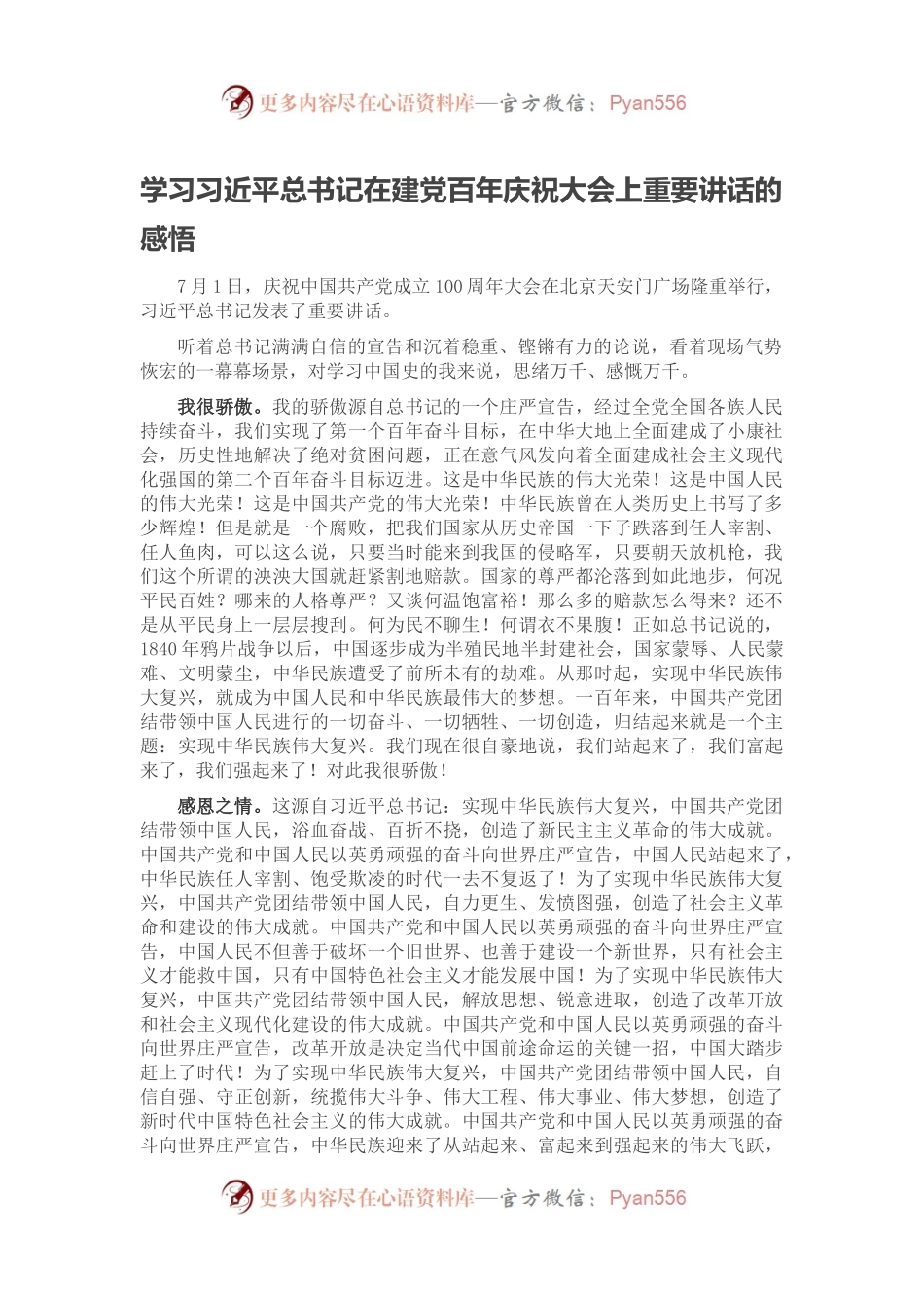 学习习近平总书记在建党百年庆祝大会上重要讲话的感悟.docx_第1页