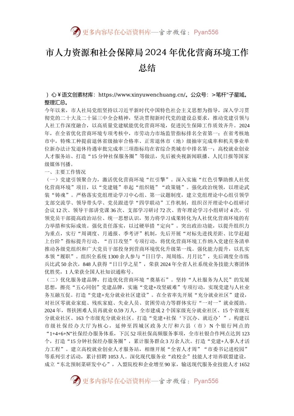 市人力资源和社会保障局2024年优化营商环境工作总结.docx_第1页