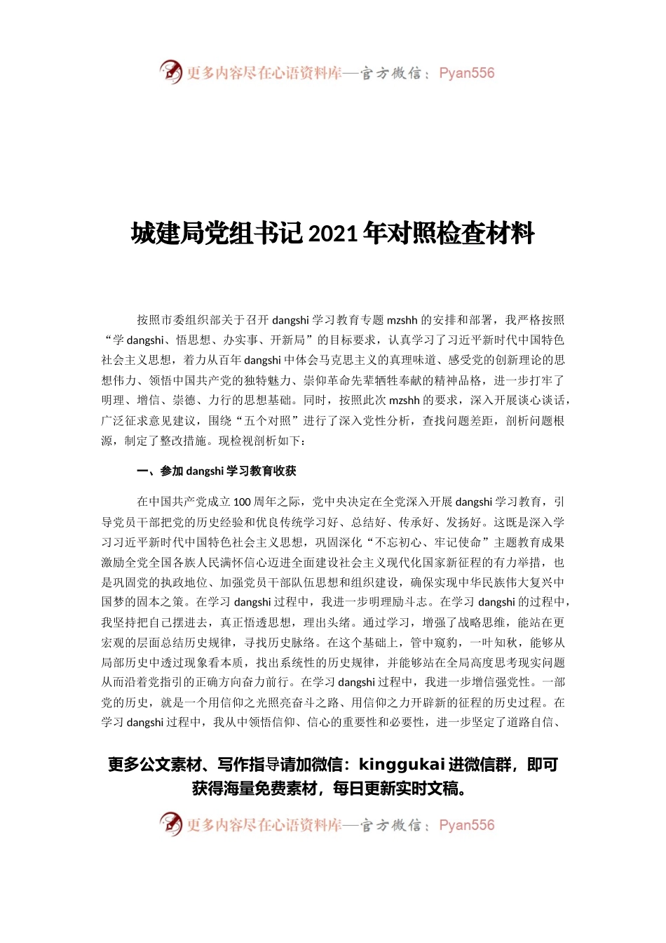 城建局党组书记2021年对照检查材料.docx_第1页