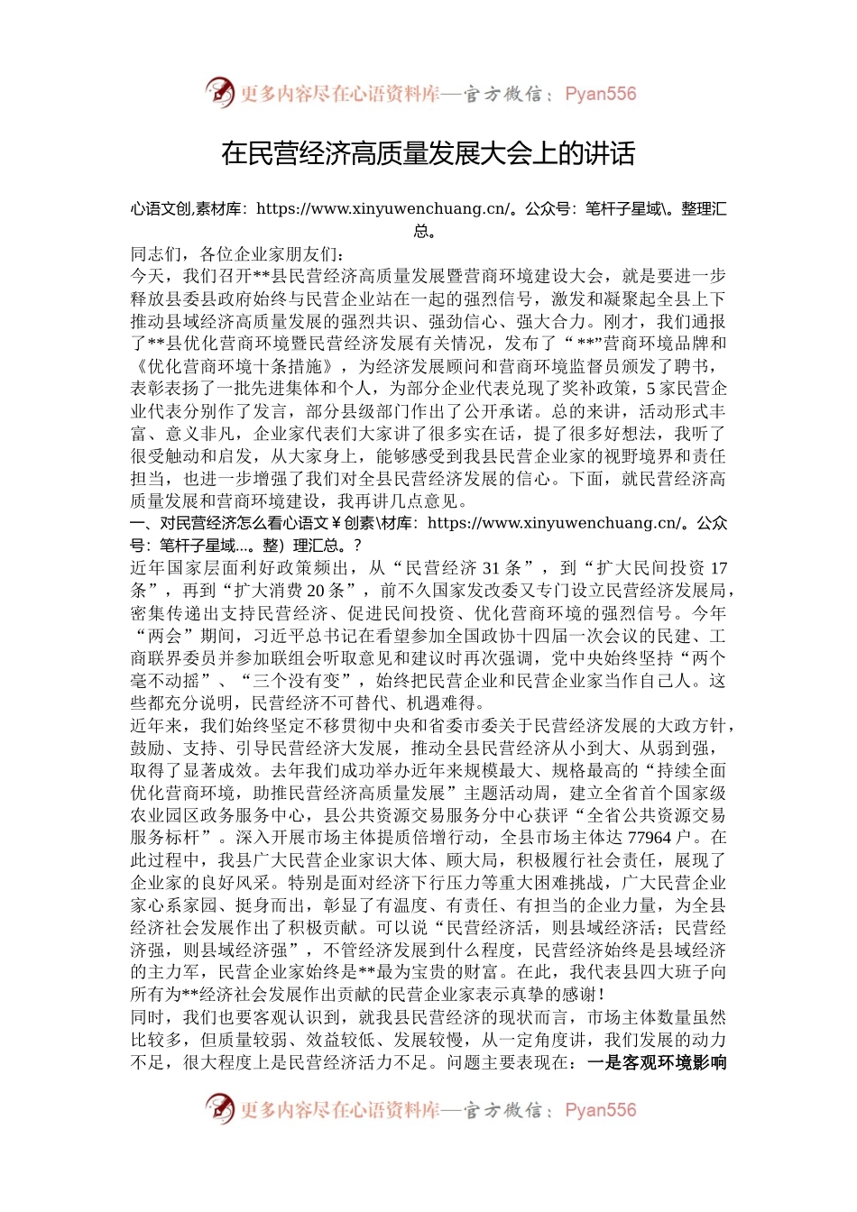 在民营经济高质量发展大会上的讲话.docx_第1页