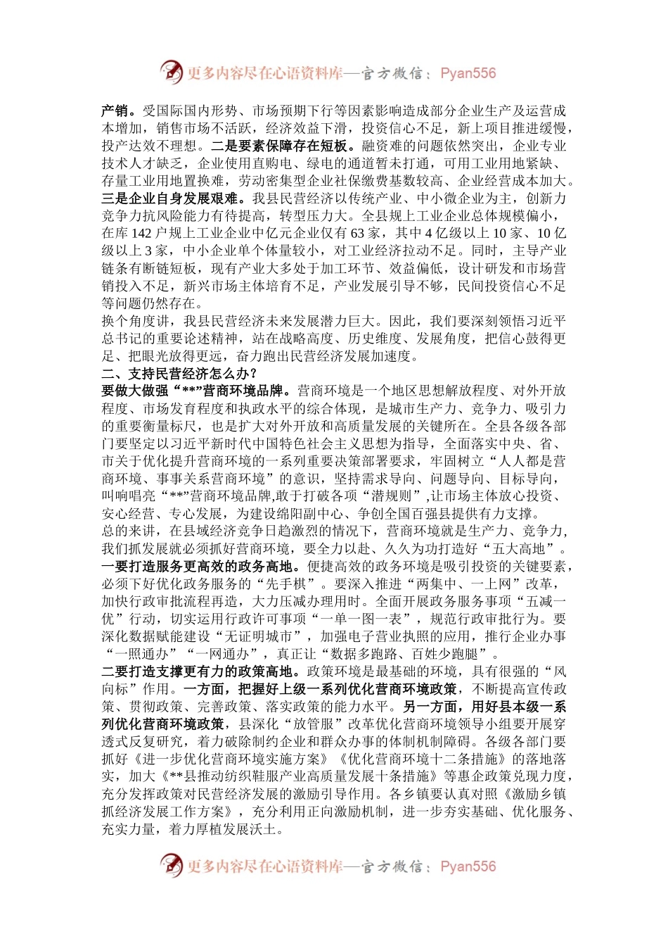 在民营经济高质量发展大会上的讲话.docx_第2页