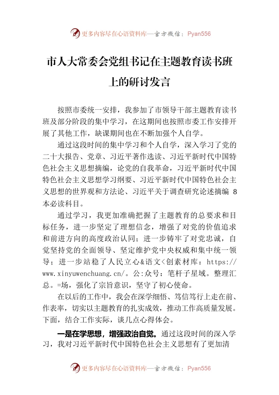 市人大常委会党组书记在主题教育读书班上的研讨发言.docx_第1页