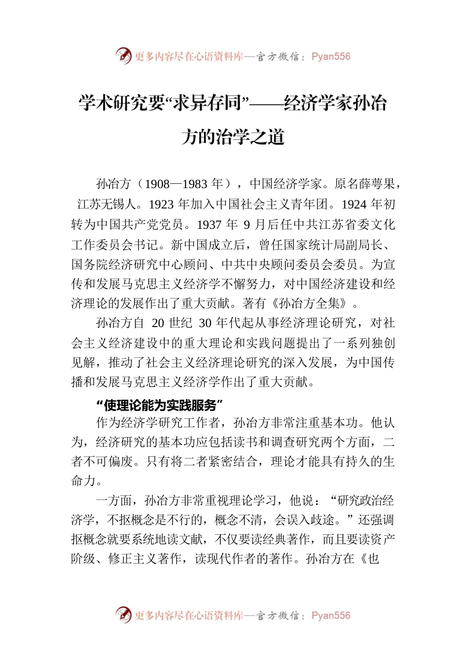 学术研究要“求异存同”——经济学家孙冶方的治学之道.docx_第1页
