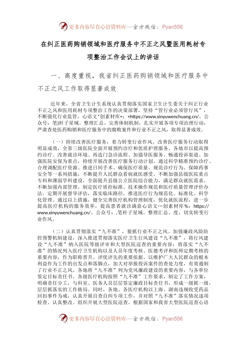 在纠正医药购销领域和医疗服务中不正之风暨医用耗材专项整治工作会议上的讲话.docx_第1页