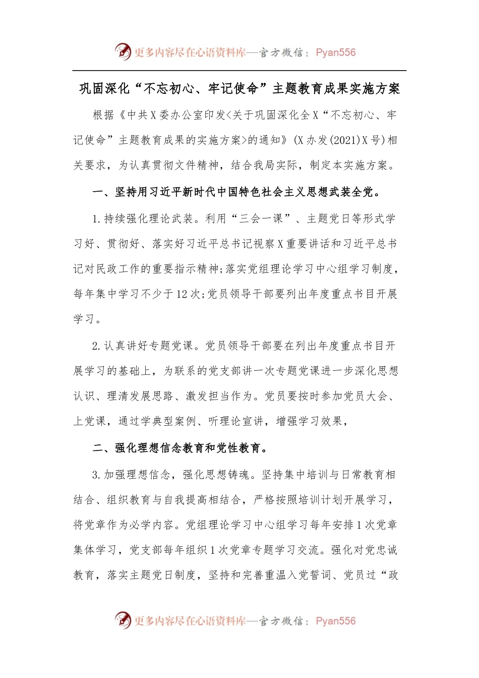 巩固深化“不忘初心、牢记使命”主题教育成果实施方案.docx_第1页
