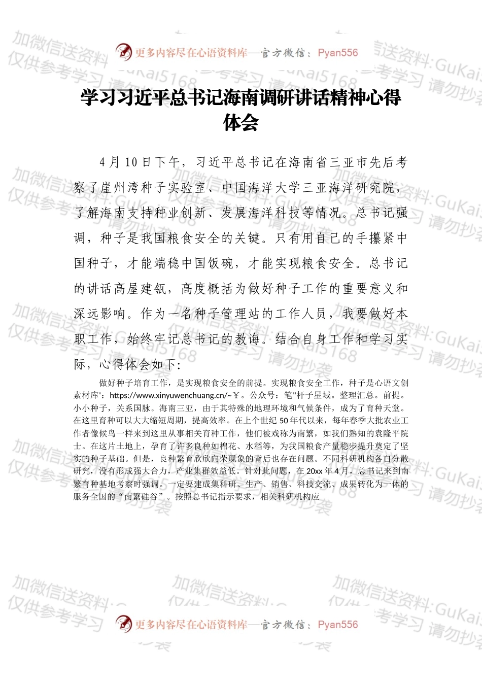 学习总书记海南调研讲话精神心得体会.docx_第1页