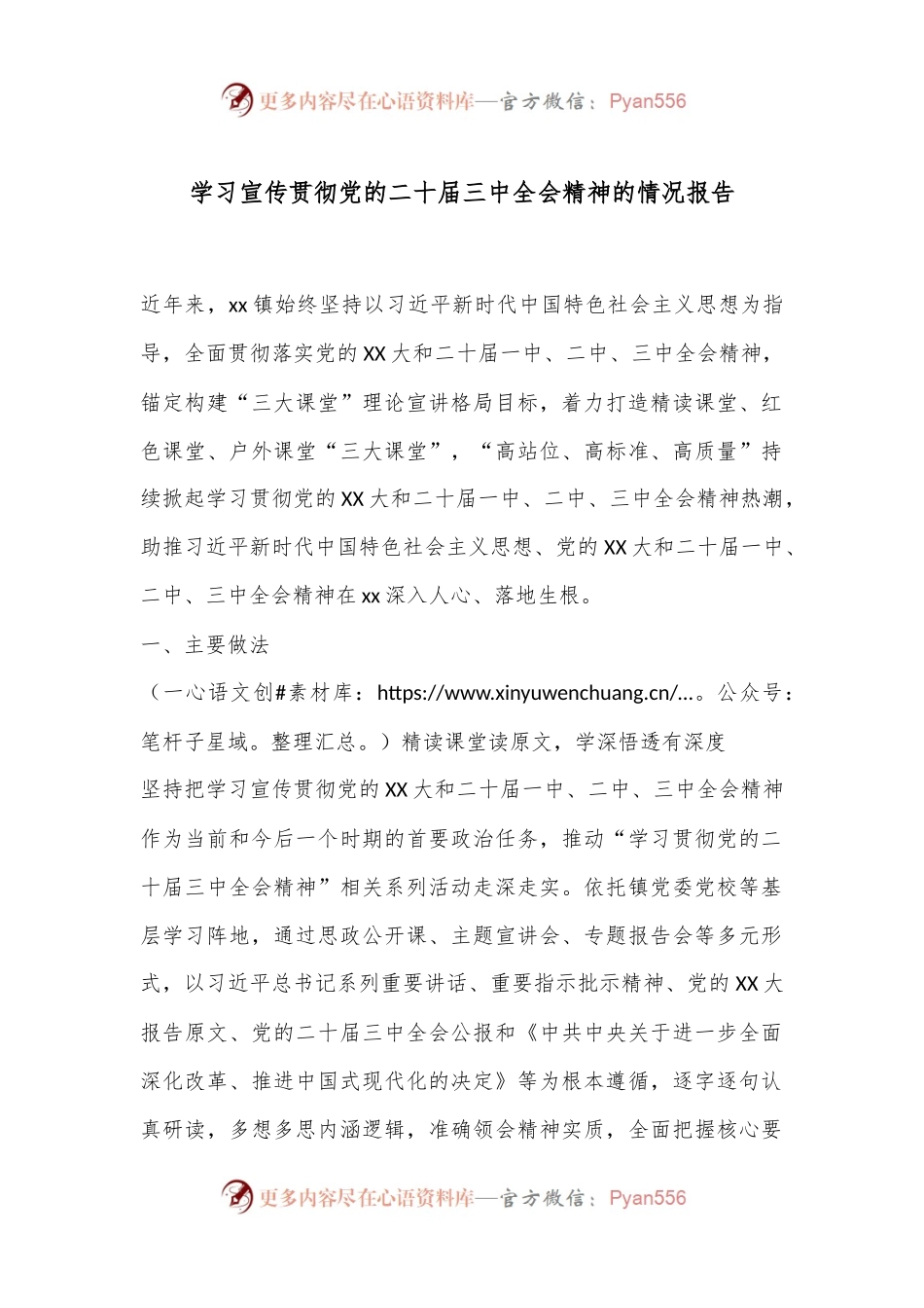 学习宣传贯彻党的二十届三中全会精神的情况报告.docx_第1页