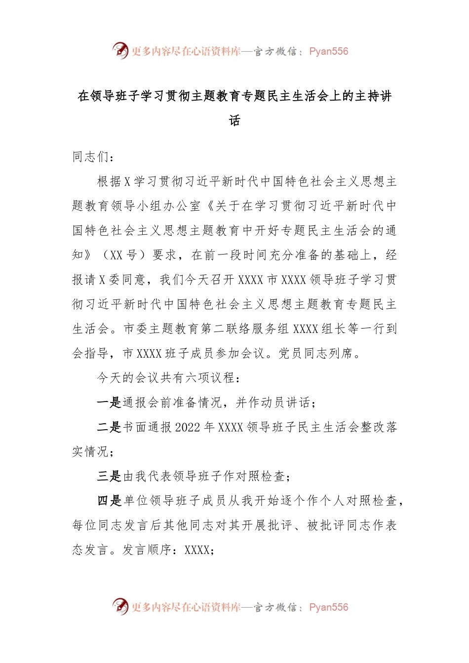 在领导班子学习贯彻主题教育专题民主生活会上的主持讲话稿.docx_第1页
