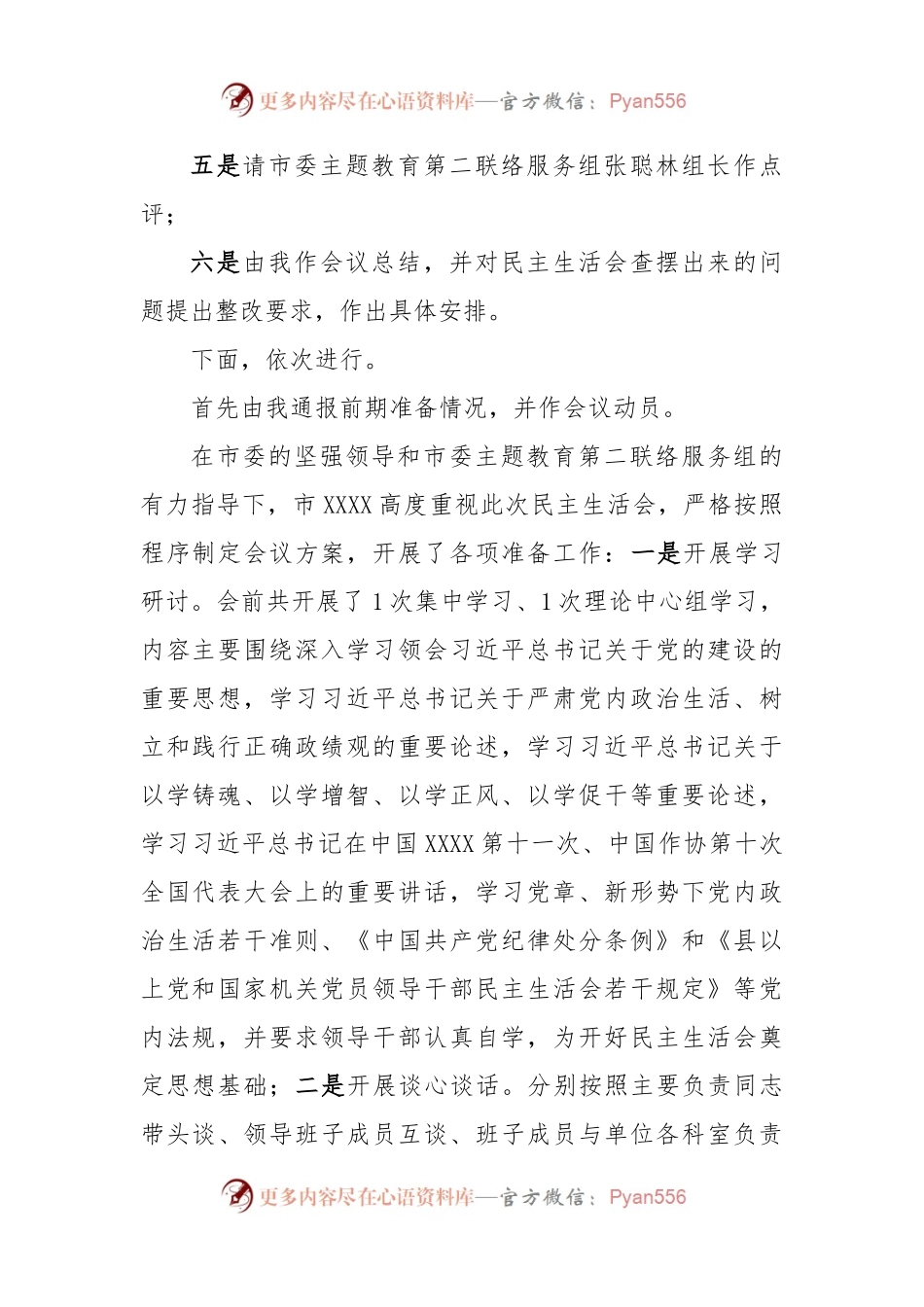 在领导班子学习贯彻主题教育专题民主生活会上的主持讲话稿.docx_第2页