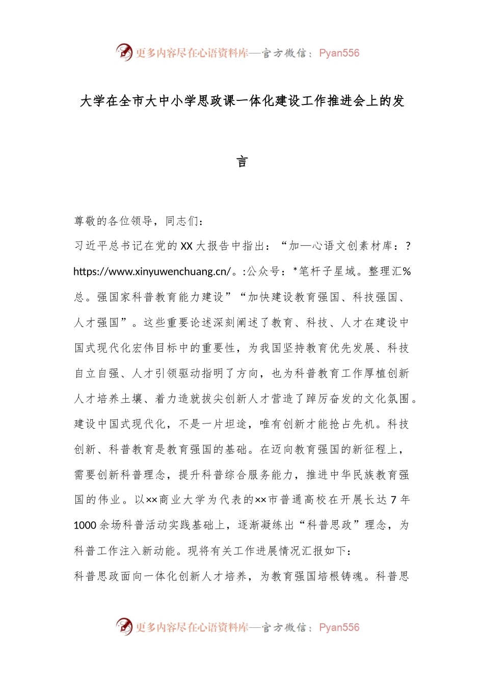 大学在全市大中小学思政课一体化建设工作推进会上的发言.docx_第1页