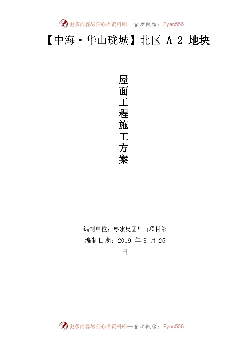 屋面工程施工方案.docx_第1页