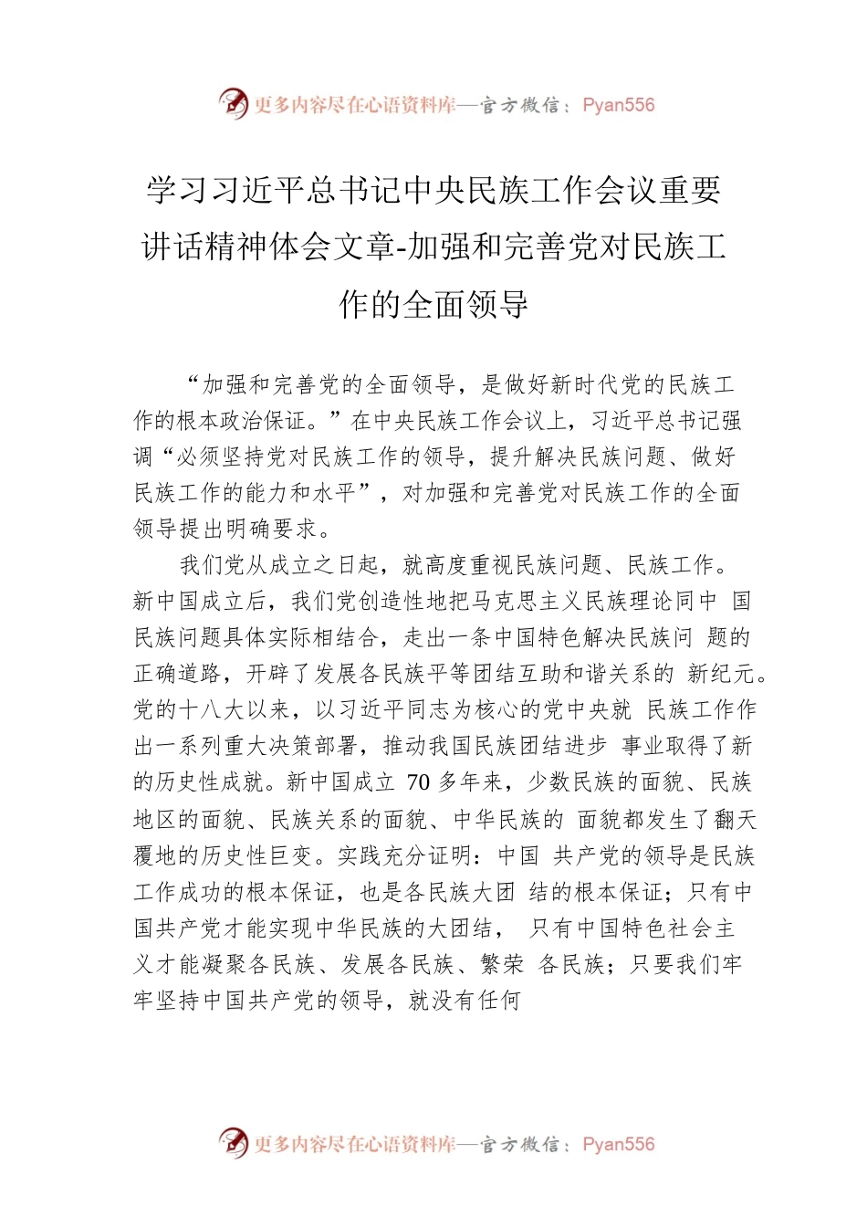 学习习近平总书记中央民族工作会议重要讲话精神体会文章-加强和完善.docx_第1页