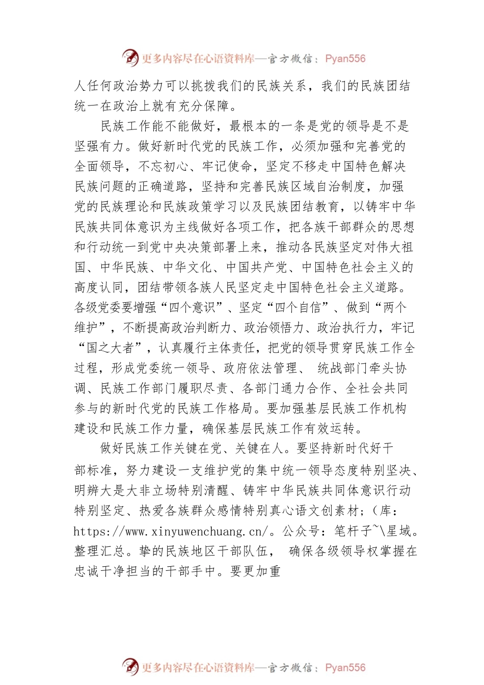 学习习近平总书记中央民族工作会议重要讲话精神体会文章-加强和完善.docx_第2页