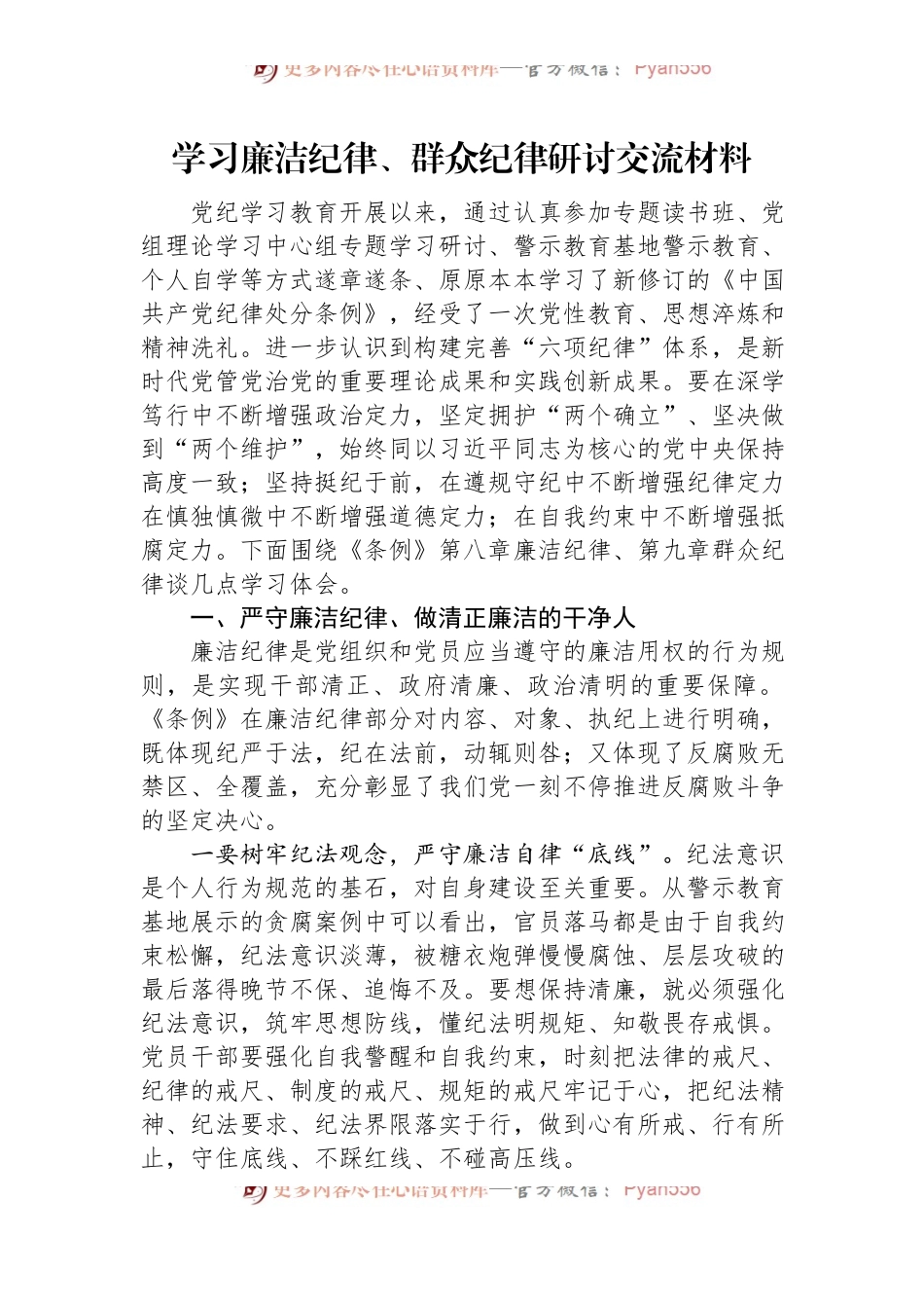 学习廉洁纪律、群众纪律研讨交流材料.docx_第1页