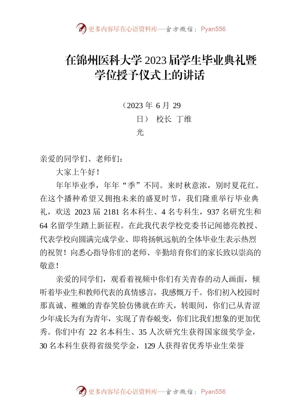 在锦州医科大学2023届学生毕业典礼暨学位授予仪式上的讲话.docx_第1页