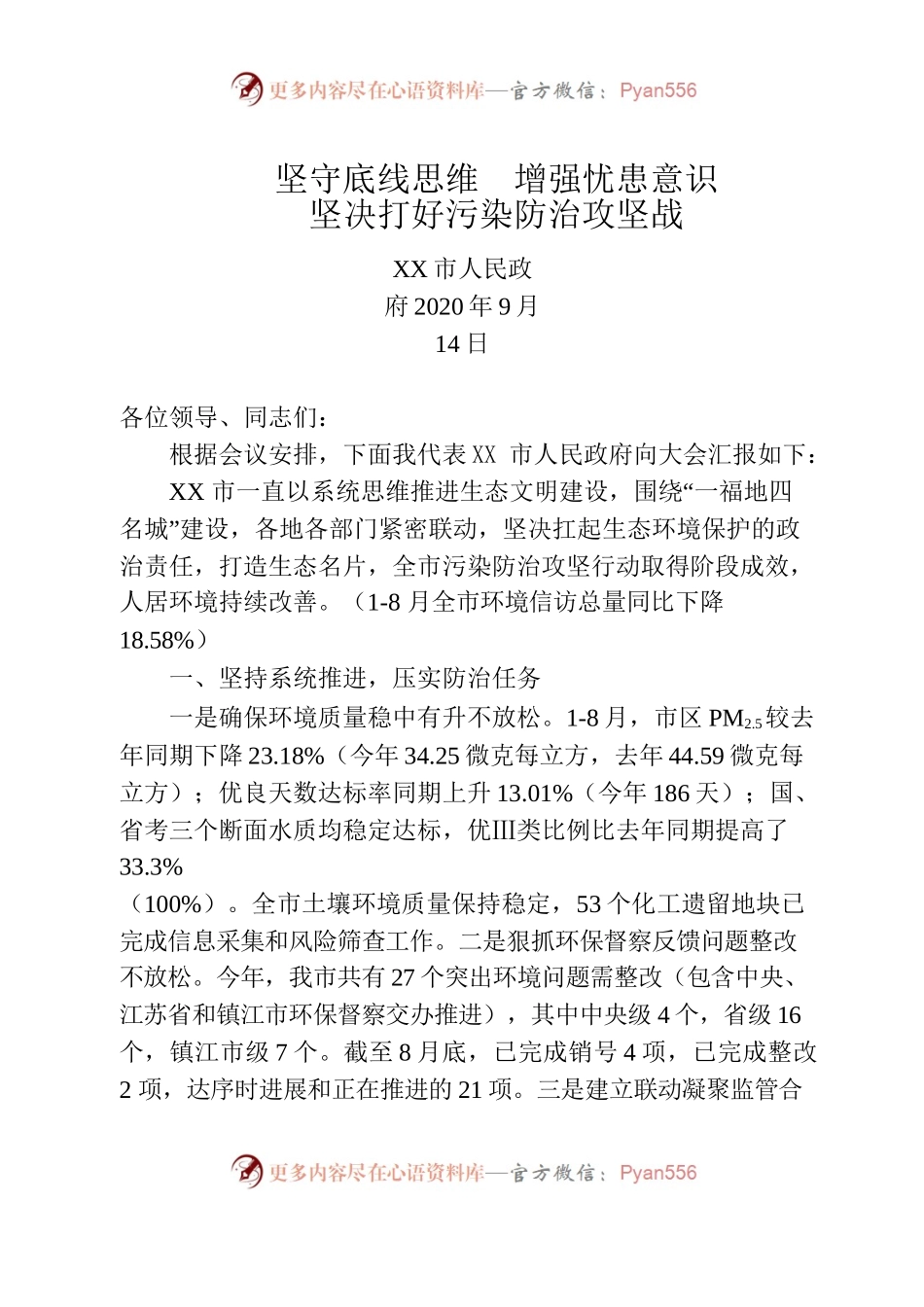 坚守底线思维  增强忧患意识 坚决打好污染防治攻坚战.docx_第1页