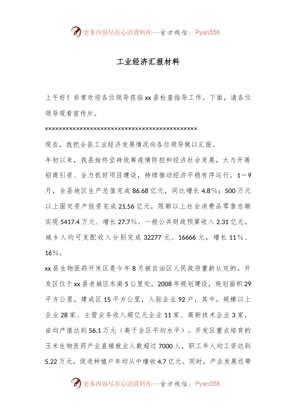 工业经济汇报材料.docx_第1页