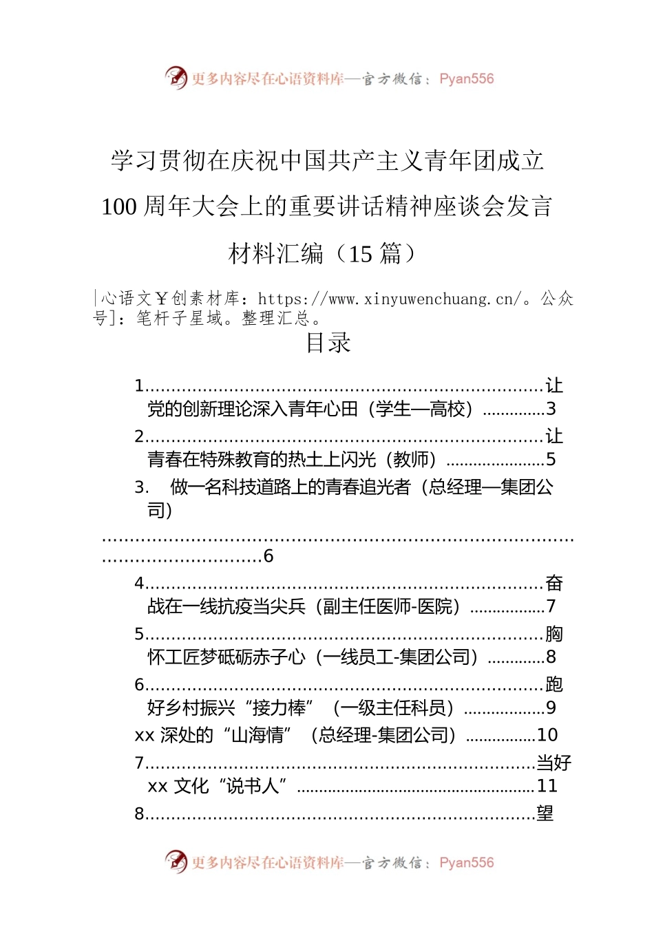 学习贯彻在庆祝中国共产主义青年团成立100周年大会上的重要讲话精神座谈会发言材料汇编（15篇）.docx_第1页
