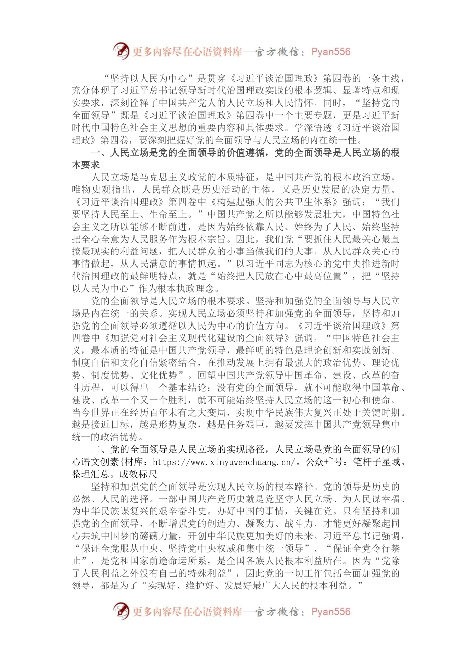 学习《习近平谈治国理政》第四卷心得体会：深刻把握党的全面领导与人民立场的内在统一性.docx_第1页
