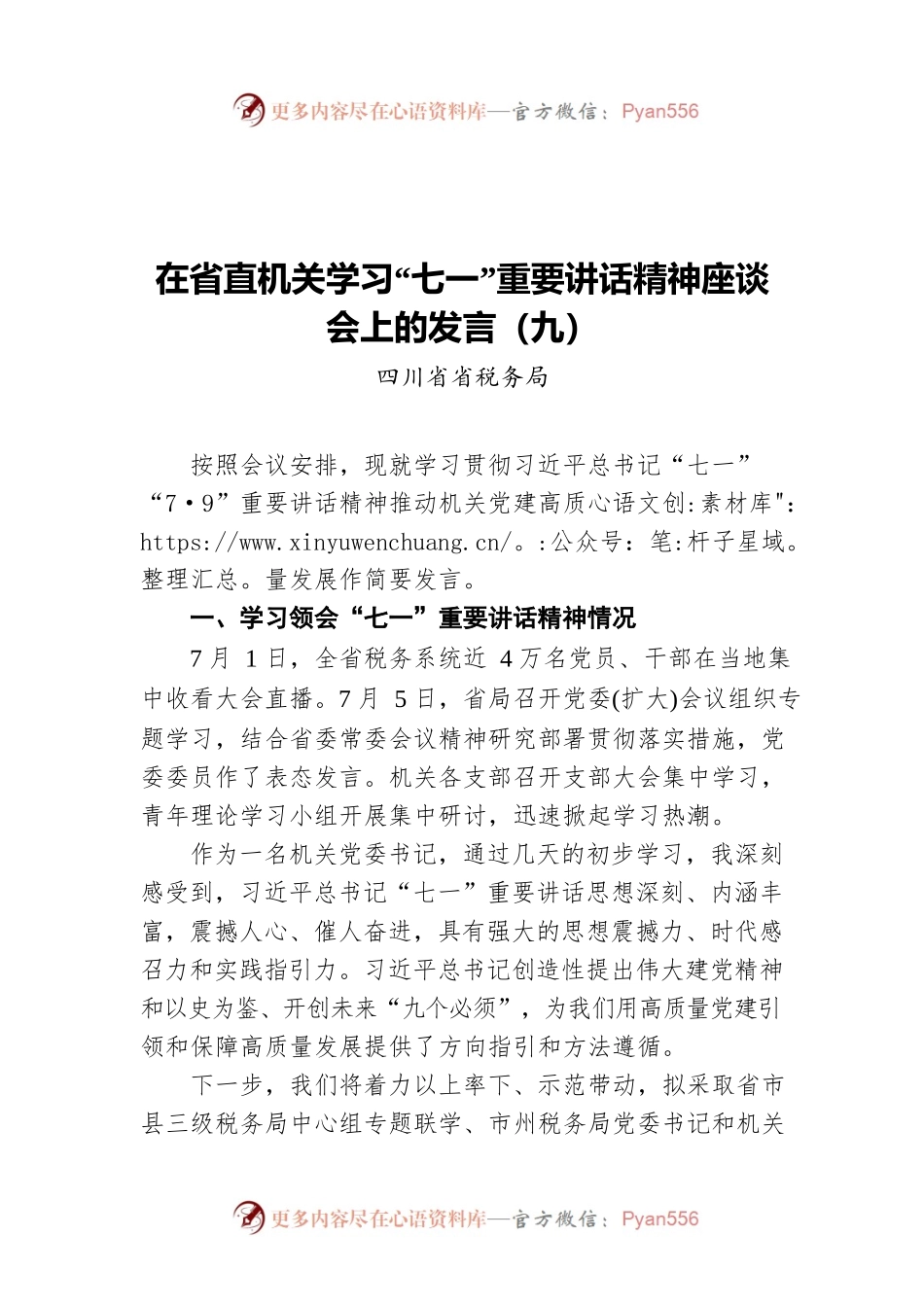 在省直机关学习“七一”重要讲话精神座谈会上的发言（九）.docx_第1页