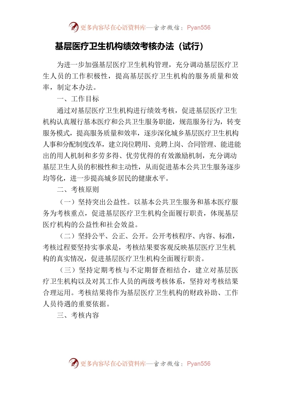 基层医疗卫生机构绩效考核办法.docx_第1页