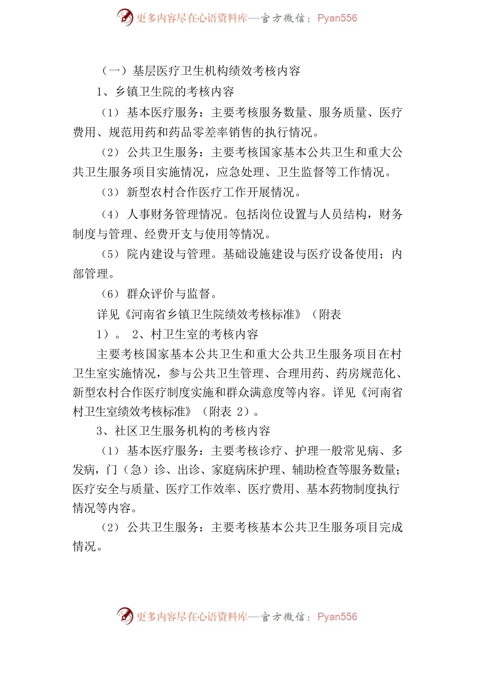 基层医疗卫生机构绩效考核办法.docx_第2页