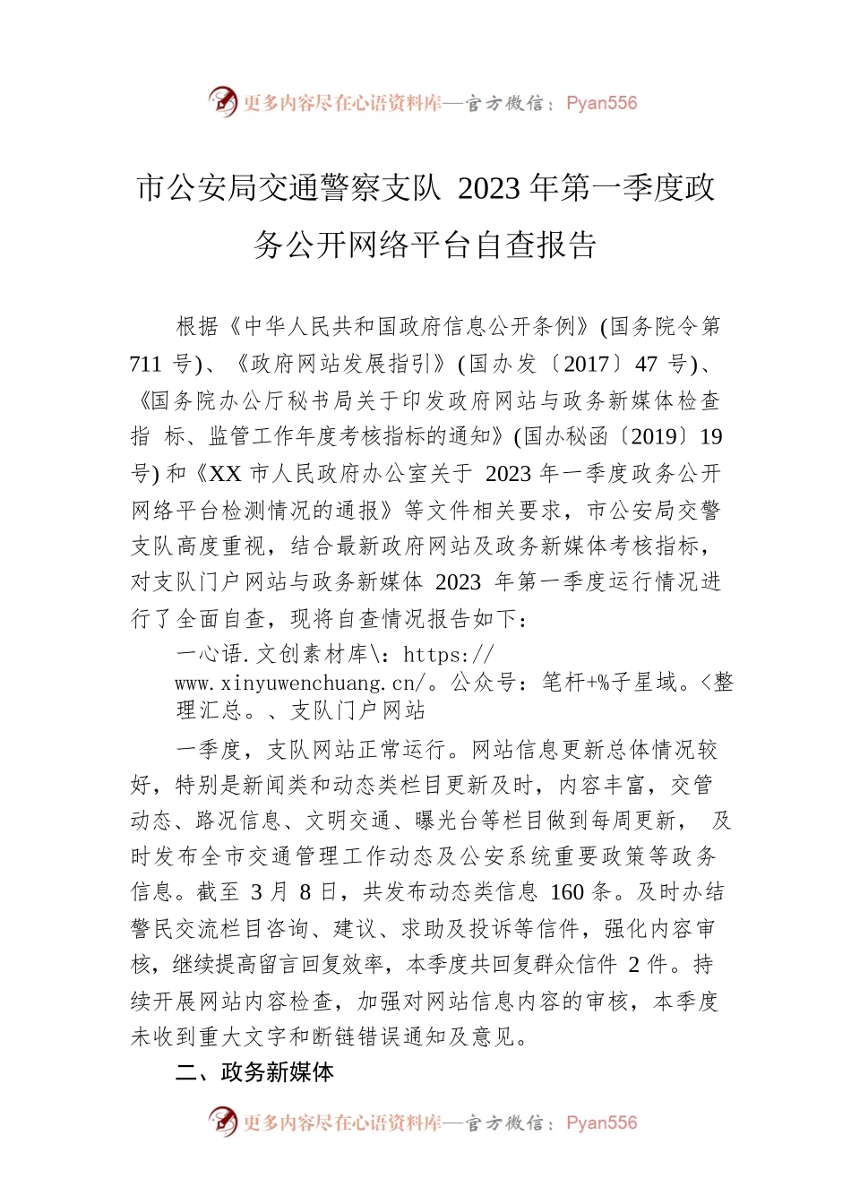 市公安局交通警察支队2023年第一季度政务公开网络平台自查报告(20230308).docx_第1页