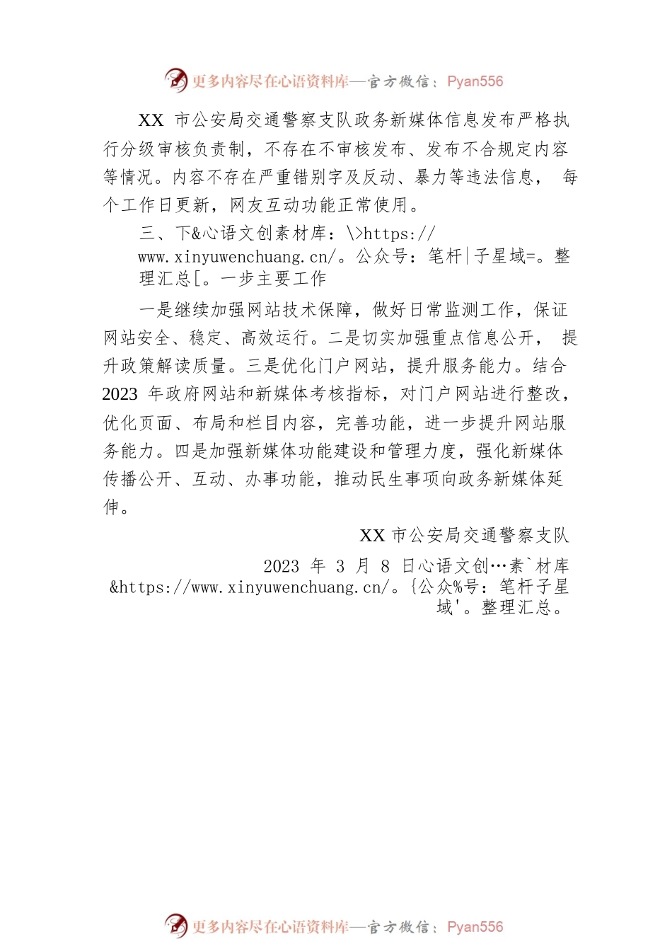 市公安局交通警察支队2023年第一季度政务公开网络平台自查报告(20230308).docx_第2页