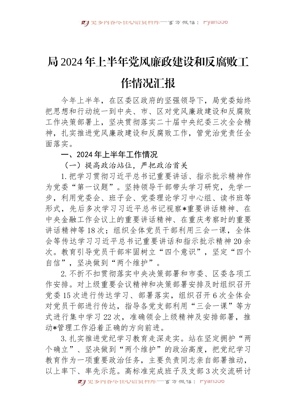局2024年上半年党风廉政建设和反腐败工作情况汇报.docx_第1页