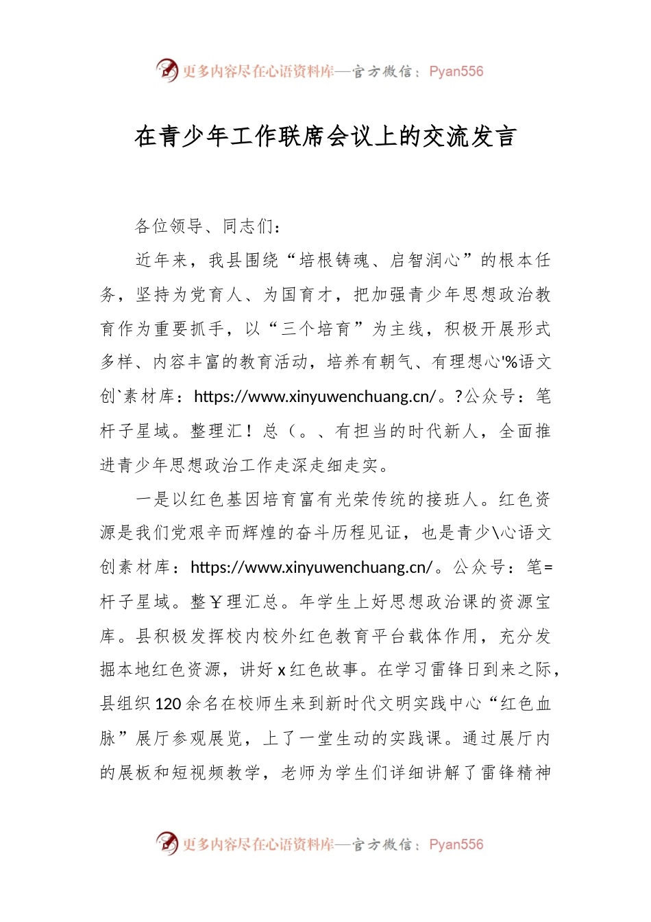 在青少年工作联席会议上的交流发言.docx_第1页