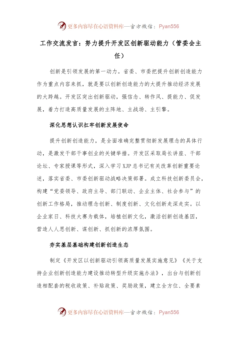 工作交流发言：努力提升开发区创新驱动能力（管委会主任）.docx_第1页