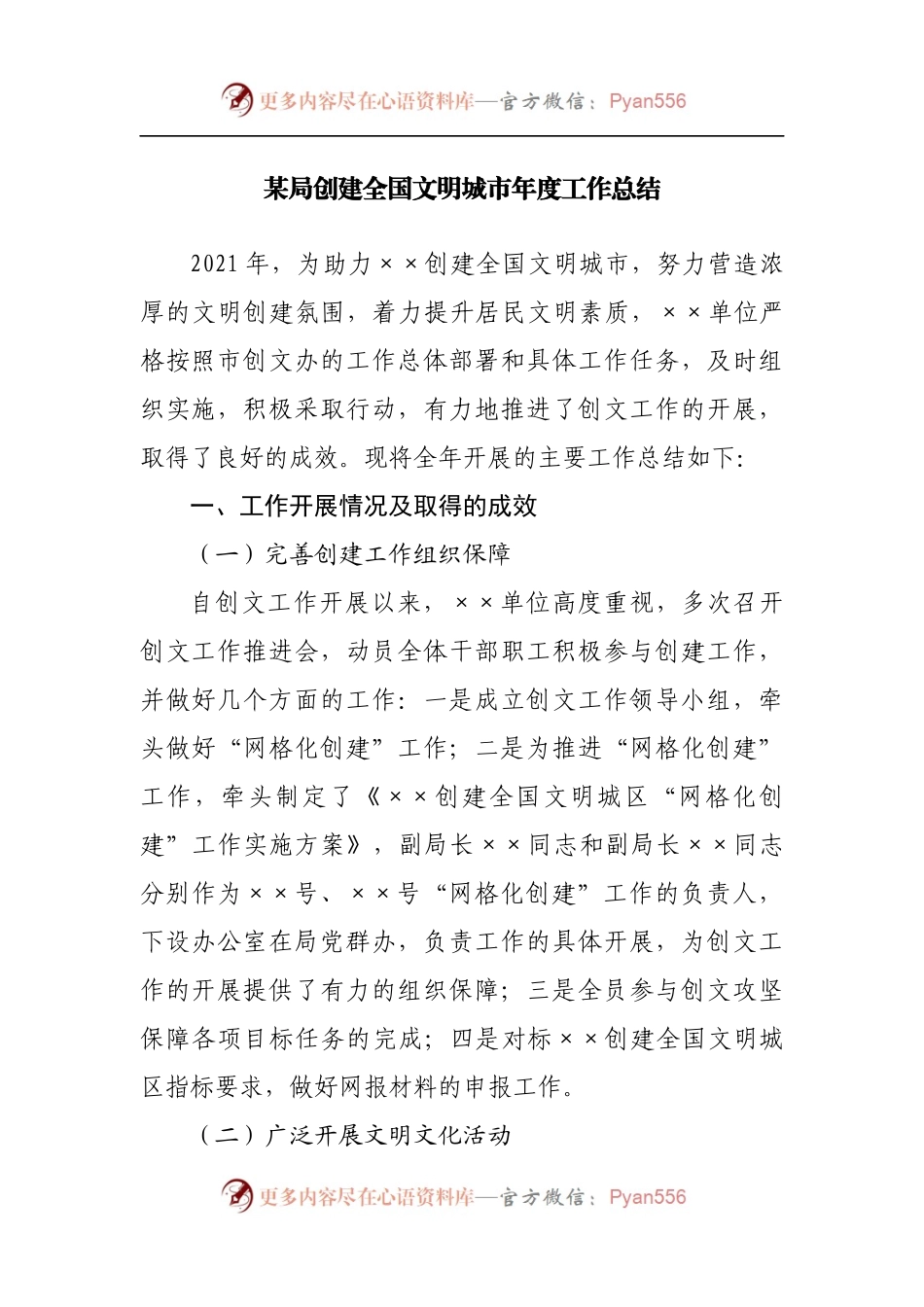 局创建全国文明城市年度工作总结.docx_第1页