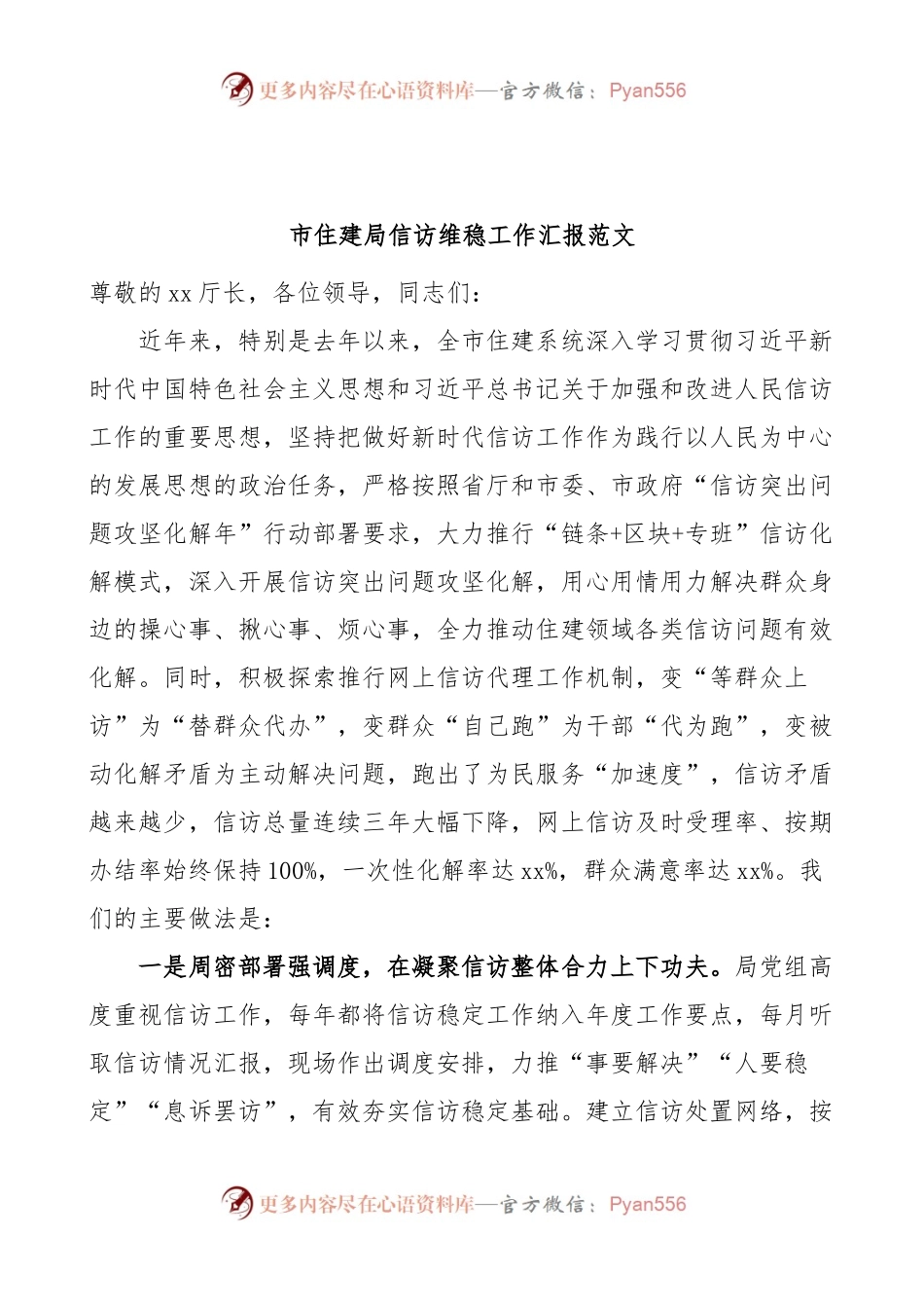 市住房建设局信访维稳工作汇报总结报告计划.docx_第1页