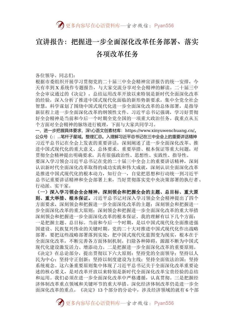 宣讲报告：把握进一步全面深化改革任务部署、落实各项改革任务.docx_第1页