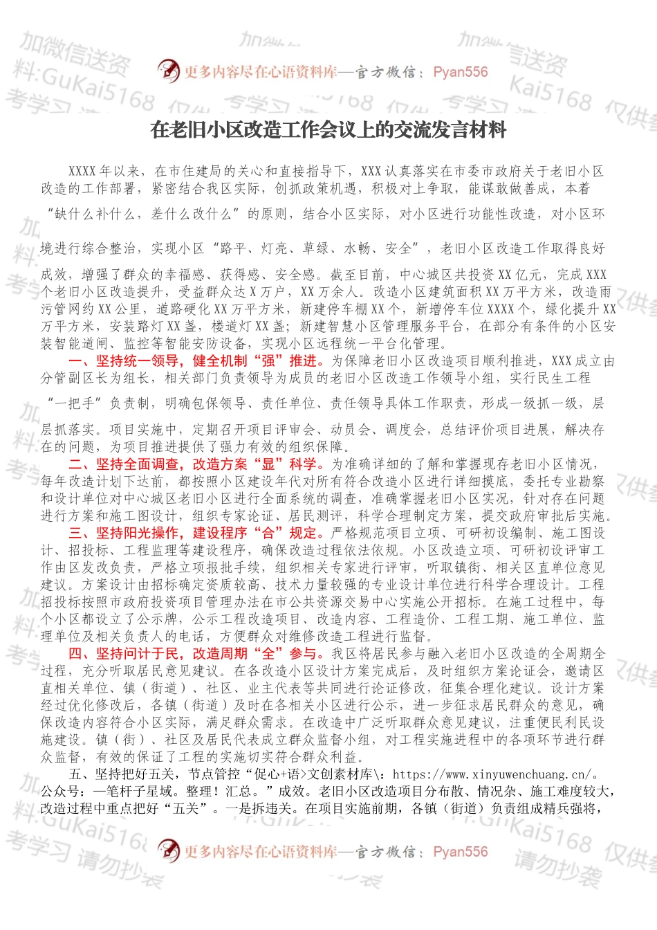 在老旧小区改造工作会议上的交流发言材料.docx_第1页