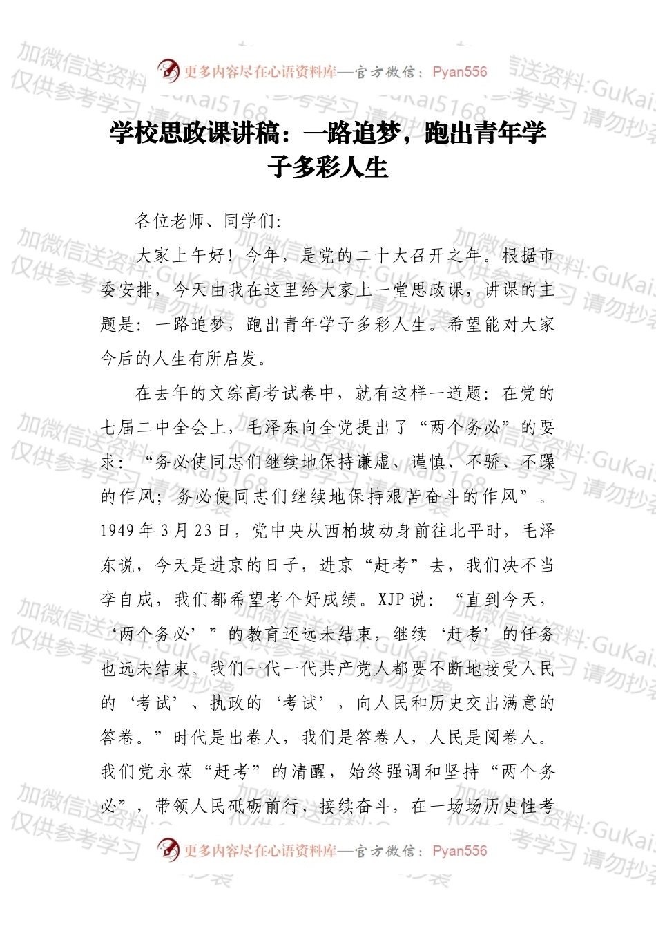 学校思政课讲稿：一路追梦，跑出青年学子多彩人生.docx_第1页