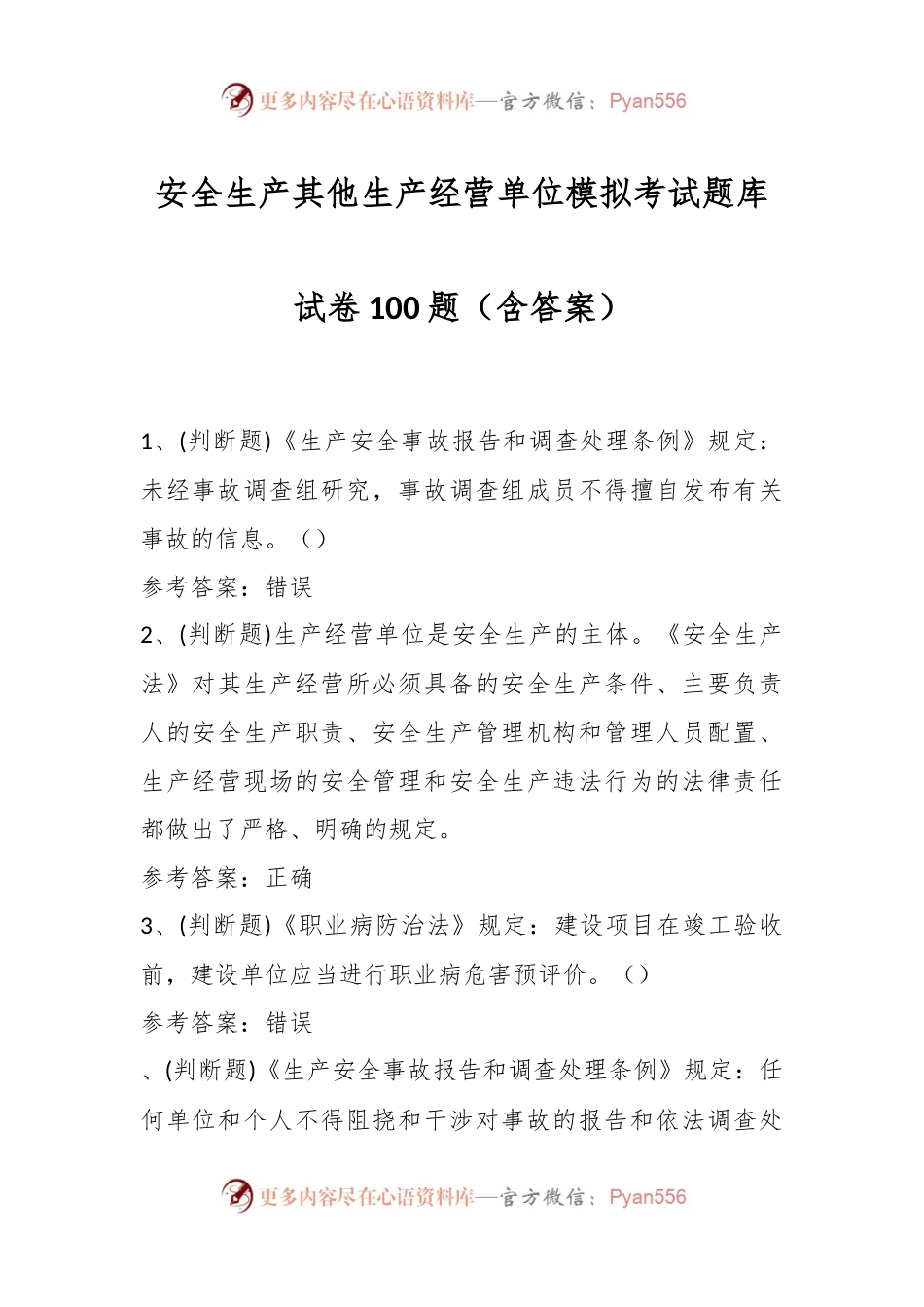 安全生产其他生产经营单位模拟考试题库试卷100题（含答案）.docx_第1页